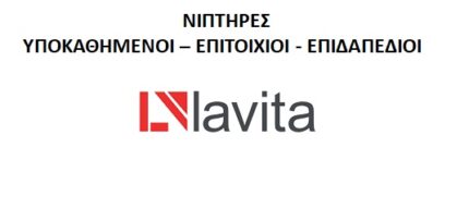 ΝΙΠΤΗΡΕΣ • ΥΠΟΚΑΘΗΜΕΝΟΙ • ΕΠΙΤΟΙΧΙΟΙ • ΕΠΙΔΑΠΕΔΙΟΙ