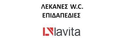 ΛΕΚΑΝΕΣ W.C.  ΕΠΙΔΑΠΕΔΙΕΣ